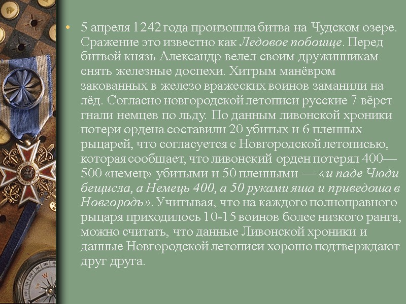 5 апреля 1242 года произошла битва на Чудском озере. Сражение это известно как Ледовое 5 апреля 1242 года произошла битва на Чудском озере. Сражение это известно как Ледовое